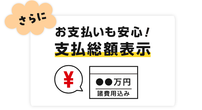 さらにお支払いも安心